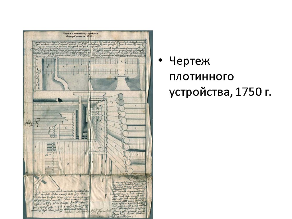 Чертеж плотинного устройства, 1750 г.